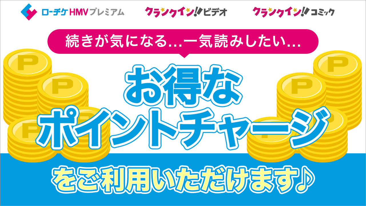 ポイントチャージ機能開始!