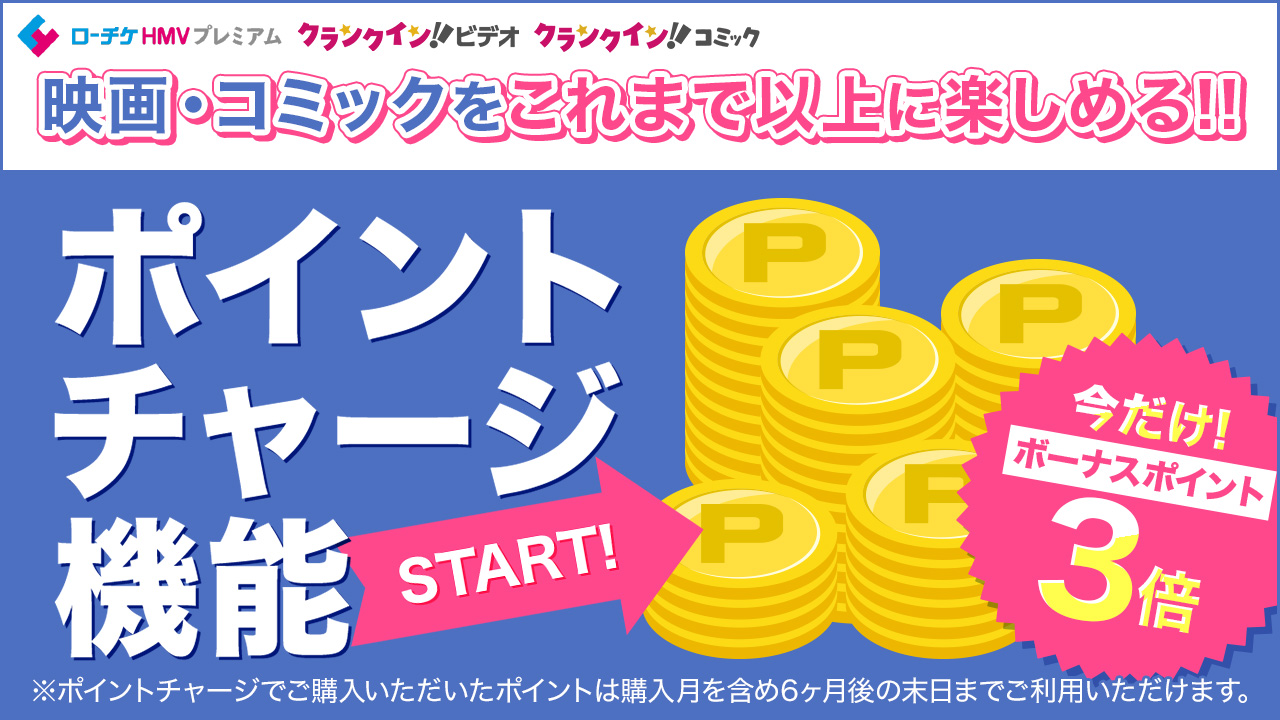 ポイントチャージ機能開始!今だけボーナスポイント3倍!