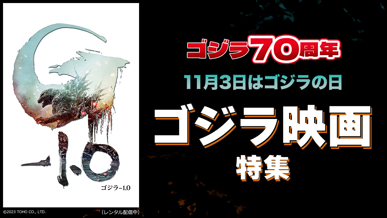 左側に「ゴジラ-1.0」のジャケット画像、右側に「ゴジラ70周年　11月3日はゴジラの日　ゴジラ映画特集」の記載があります