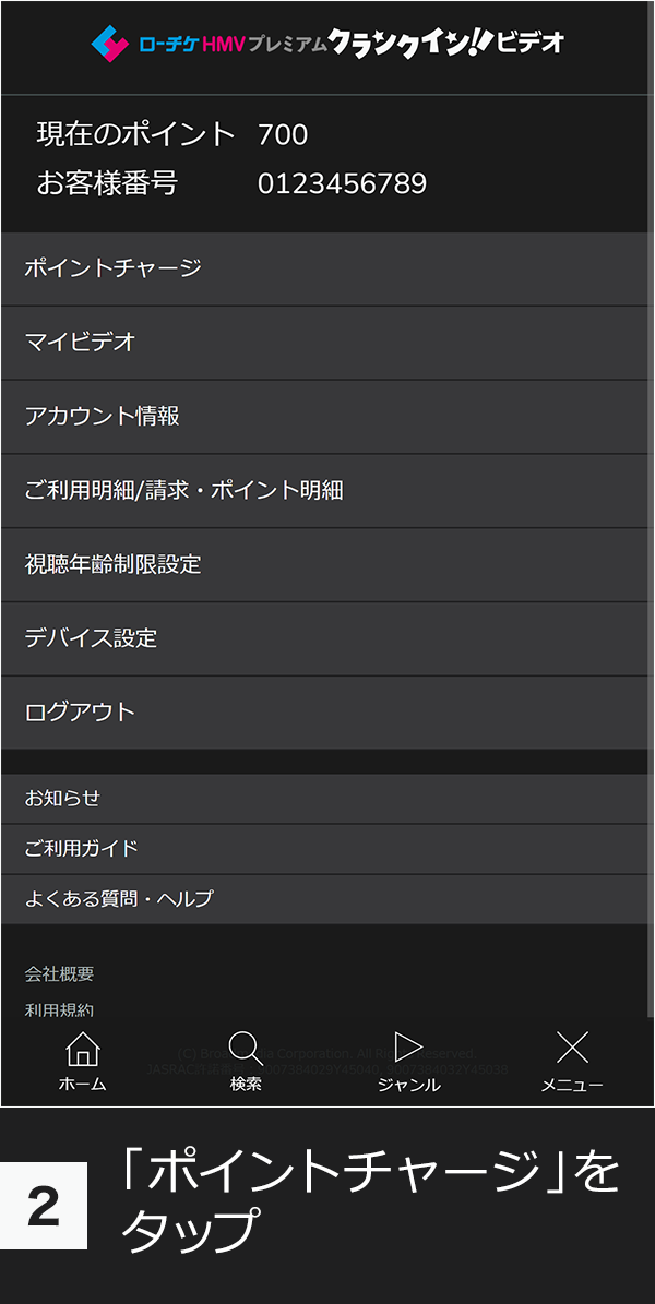 (2)「ポイントチャージ」をタップ