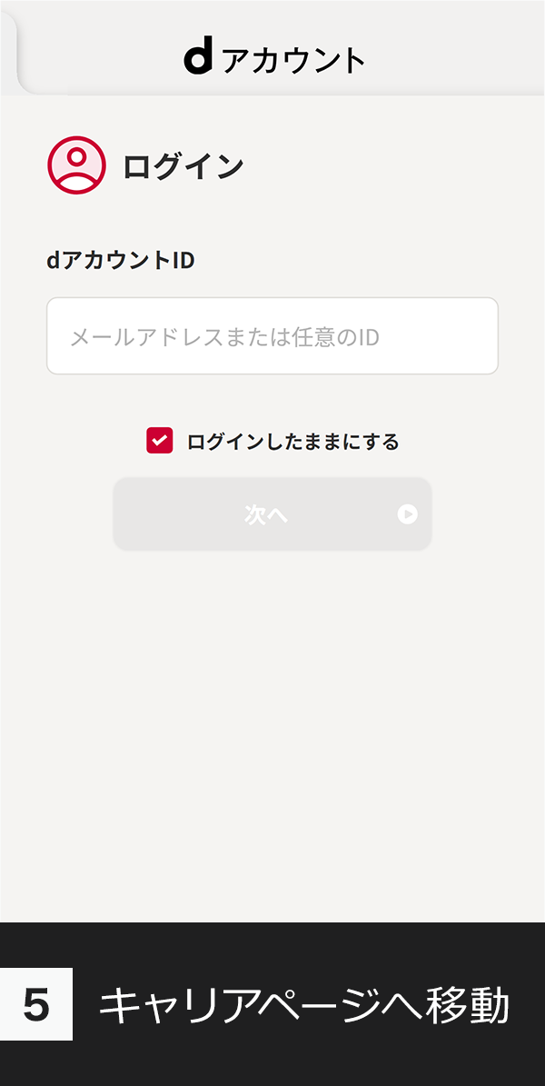 (5)キャリアページへ移動