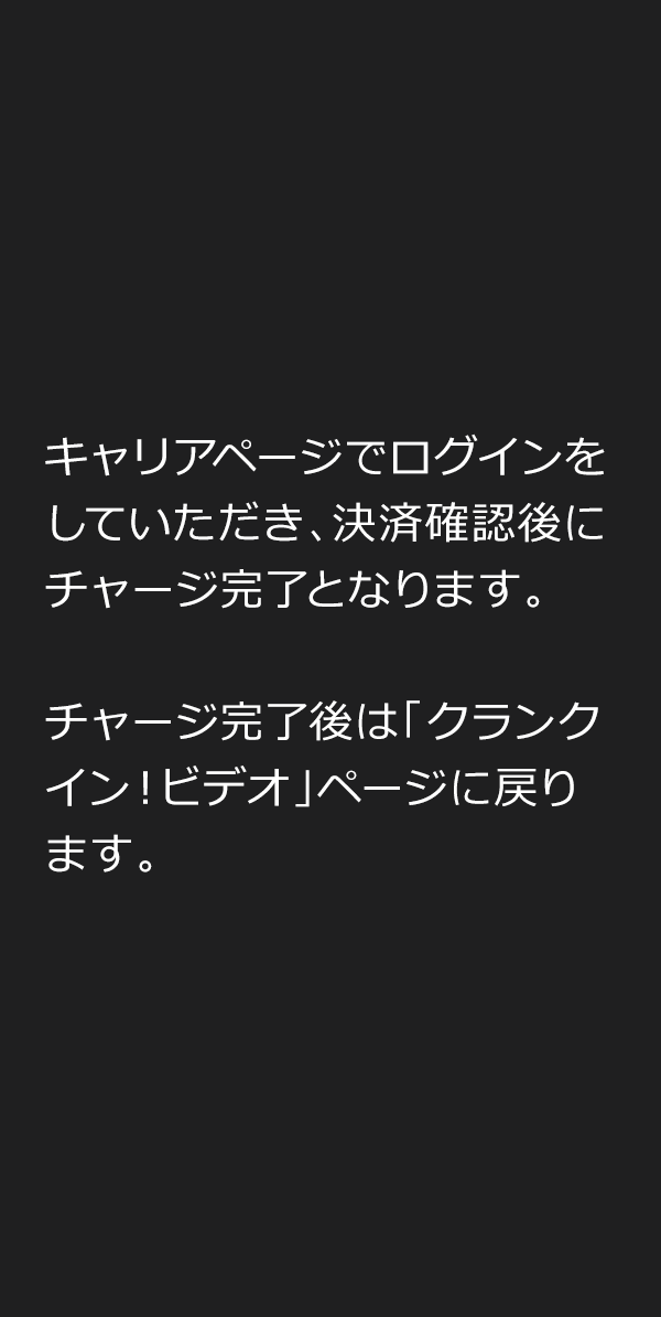 （6）キャリアページでログインをしていただき、決済確認後にチャージ完了