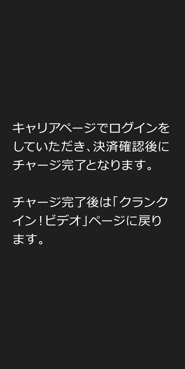 (6)キャリアページでログインをしていただき、決済確認後にチャージ完了